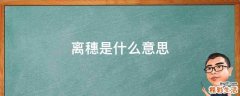 离穗是什么意思
