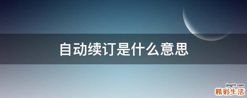 自动续订是什么意思