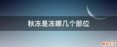 秋冻是冻哪几个部位