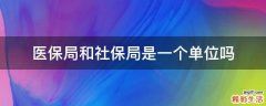 医保局和社保局是一个单位吗