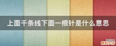 上面千条线下面一根针是什么意思