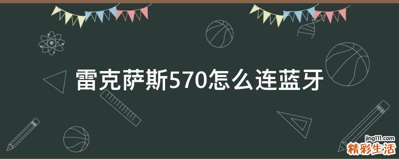 雷克萨斯570怎么连蓝牙