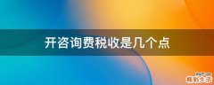 开咨询费税收是几个点