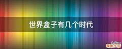 世界盒子有几个时代