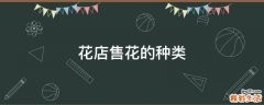 花店售花的种类