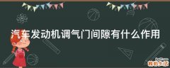 汽车发动机调气门间隙有什么作用