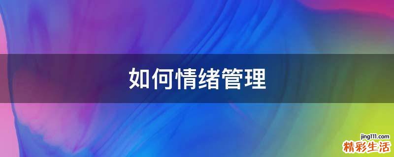 如何情绪管理