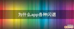 为什么app各种闪退