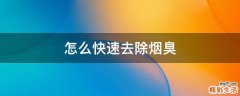 怎么快速去除烟臭