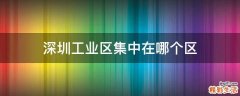 深圳工业区集中在哪个区