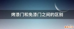烤漆门和免漆门之间的区别