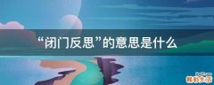 “闭门反思”的意思是什么