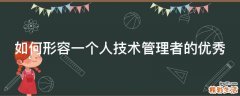 如何形容一个人技术管理者的优秀