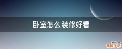 卧室怎么装修好看