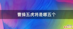 曹操五虎将是哪五个
