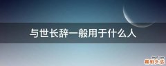 与世长辞一般用于什么人