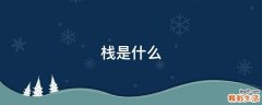 栈是什么