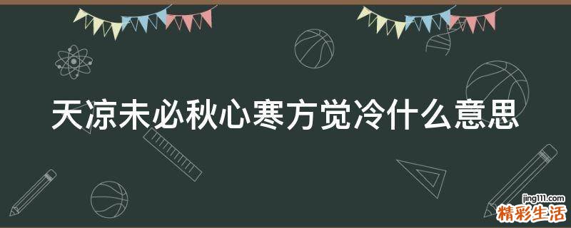 天凉未必秋心寒方觉冷什么意思