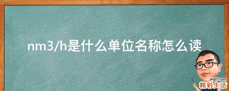 nm3/h是什么单位名称怎么读
