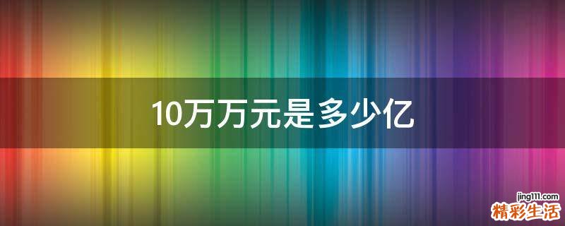 10万万元是多少亿