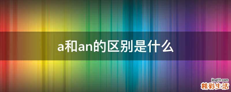 a和an的区别是什么