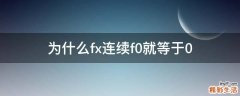 为什么fx连续f0就等于0
