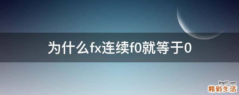 为什么fx连续f0就等于0