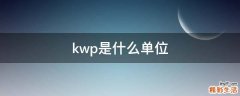 kwp是什么单位