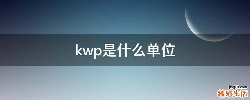 kwp是什么单位