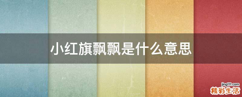 小红旗飘飘是什么意思