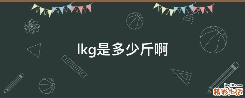 lkg是多少斤啊