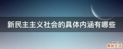新民主主义社会的具体内涵有哪些