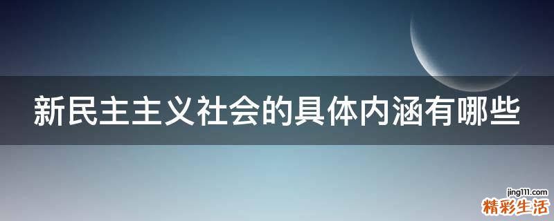 新民主主义社会的具体内涵有哪些