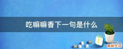 吃嘛嘛香下一句是什么