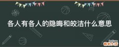 各人有各人的隐晦和皎洁什么意思