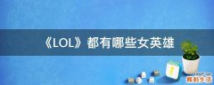 《LOL》都有哪些女英雄