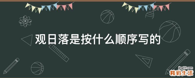 观日落是按什么顺序写的