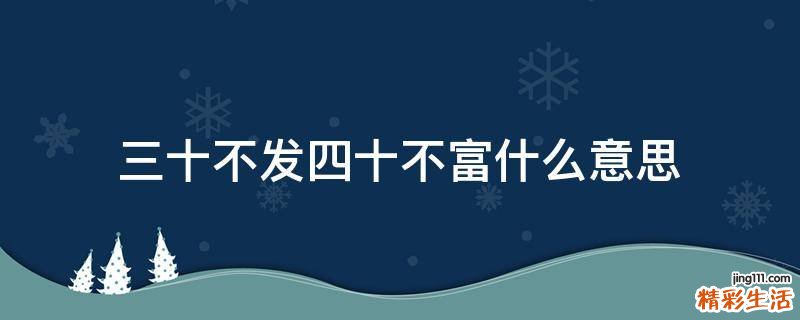 三十不发四十不富什么意思