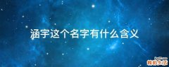 涵宇这个名字有什么含义