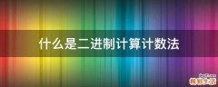 什么是二进制计算计数法