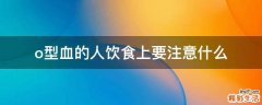 o型血的人饮食上要注意什么