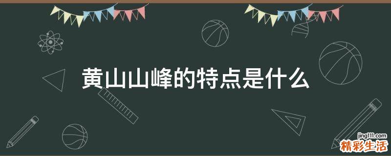 黄山山峰的特点是什么