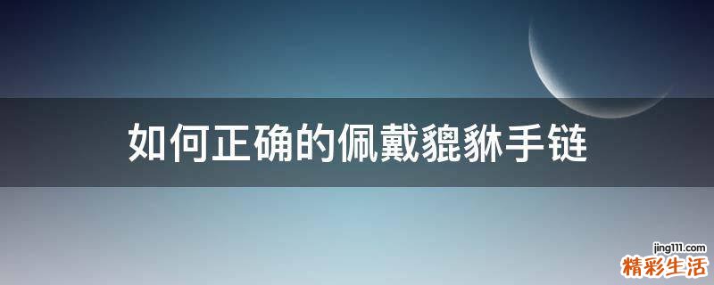 如何正确的佩戴貔貅手链