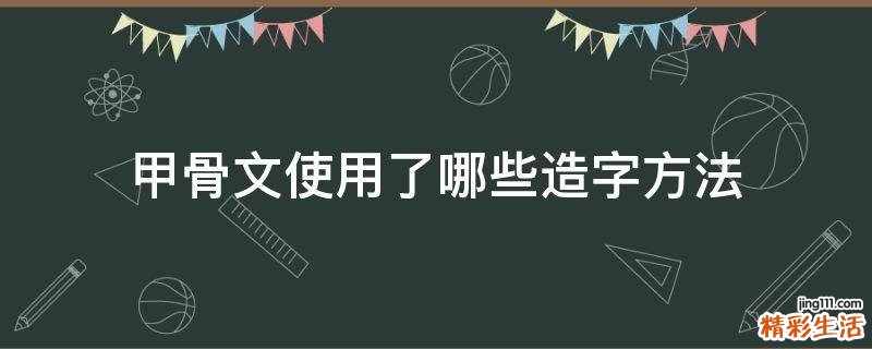 甲骨文使用了哪些造字方法
