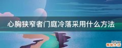 心胸狭窄者门庭冷落采用什么方法
