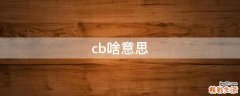 cb啥意思