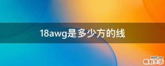 18awg是多少方的线