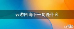 云游四海下一句是什么