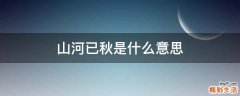 山河已秋是什么意思