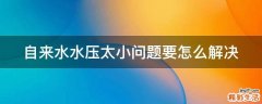自来水水压太小问题要怎么解决